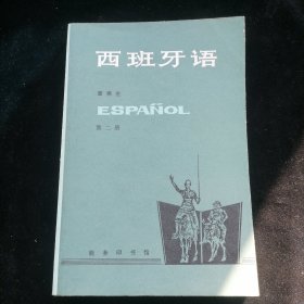 西班牙语 第二册