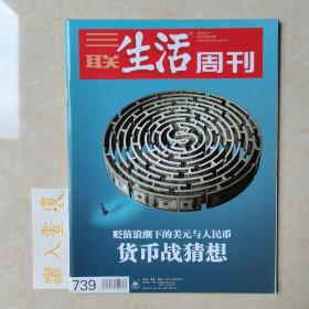 《三联生活周刊》杂志 2013.6.17 货币战猜想