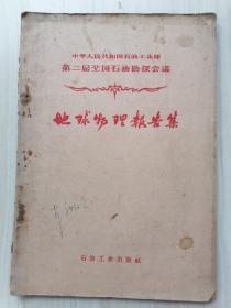 中华人民共和国石油工业部第二届全国石油勘探会议 地球物理报告集