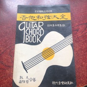 吉他和弦大全（吉他基本演奏法）