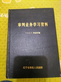 审判业务学习资料。1987年合订本