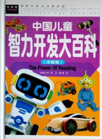 中国儿童智力开发大百科（注音版）
