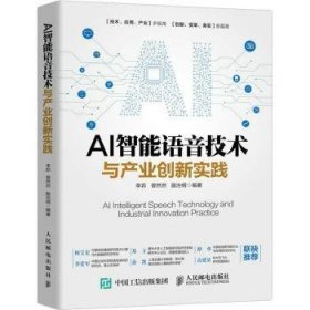 AI智能语音技术与产业创新实践 9787115579089 李荪,曾然然,殷治纲 人民邮电出版社