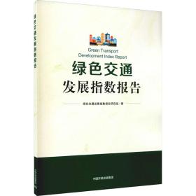 绿色交通发展指数报告