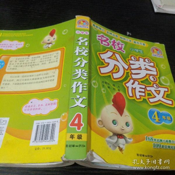 手把手作文·小学生名校分类作文（4年级）