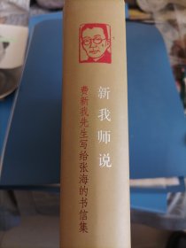 新我师说费新我先生写给张海的书信集（张海签名本）