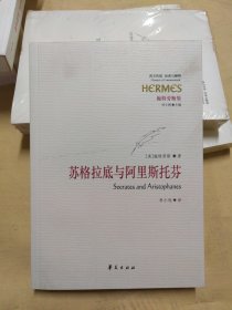 西方传统 · 经典与解释：施特劳斯集：苏格拉底与阿里斯托芬