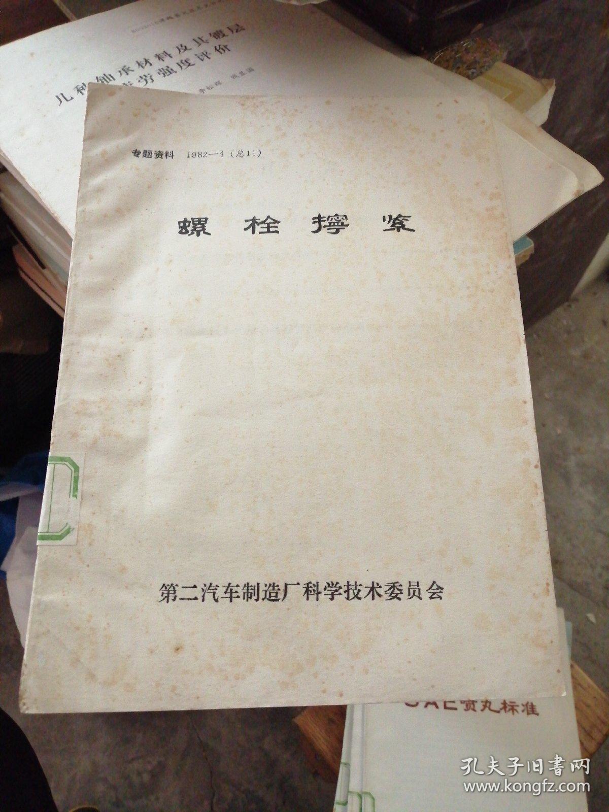 螺栓拧紧／专题资料1982一4（总11）