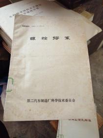 螺栓拧紧／专题资料1982一4（总11）