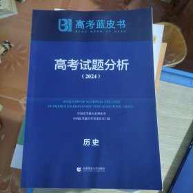 高考试题分析 历史(2024) 高中高考辅导