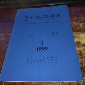 贵州环保科技1999年第5卷 第3期 实物拍照 货号59-1