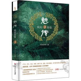 勉传 风云际会 3