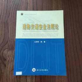 道路交通安全法概论