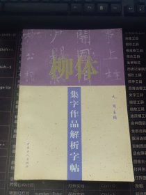 柳体集字作品解析字帖