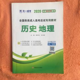 2020版 成人高考高起点考试专用辅导教材复习资料 历史地理（高中起点升本专科）