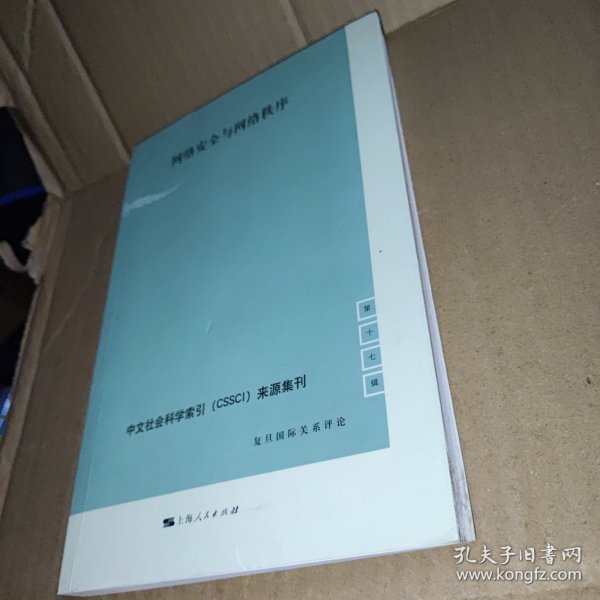 中文社会科学索引（CSSCI）来源集刊（第17辑）：网络安全与网络秩序