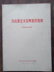 马克思主义经典著作选读
（科学社会主义部分）
中央党校函授教材1986年1月