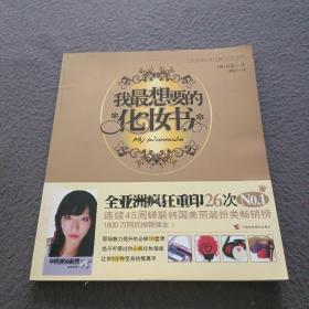 我最想要的化妆书：时尚入门妆容课