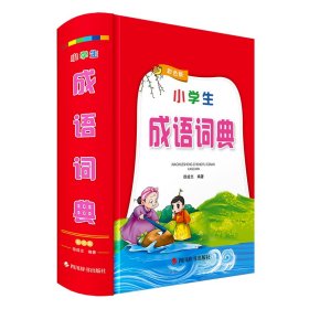 【正版】小学生成语词典（彩色版）