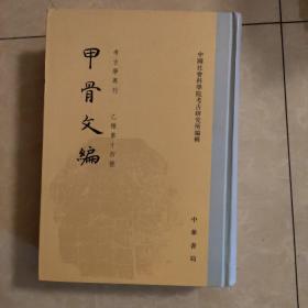 甲骨文编 95新 甲骨文编 中国社会科学院考古研究所 中华书局 978