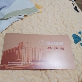中国地质博物馆参观券（第0018000号）