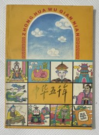 中国五千年《中国历史故事彩图本》：1994年1版1印 16开本