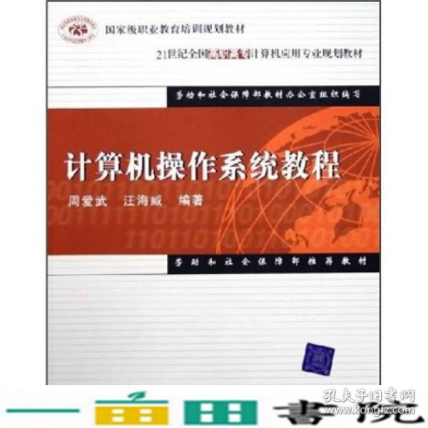 21世纪全国高职高专计算机应用专业规划教材：计算机操作系统教程