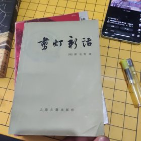 剪灯新话（外二种）