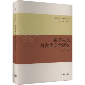 数字人文与古代文学研究