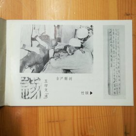 中国湖北荆州博物馆《江陵凤凰山·西汉古尸简介》·1980·B·Y·Z·2·00·10