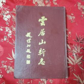 江西九江市名山志：⑤云居山新志（云居山志） 永修县云山 释一诚主修 中国文史出版社1992年4月一版一印 印数：3000册＜100.6＞