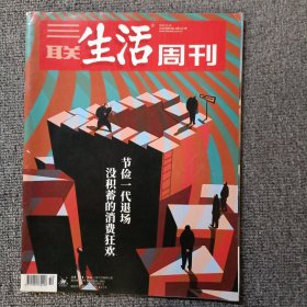 三联生活周刊2020年第50期 没有积蓄的消费狂欢节俭一代退场