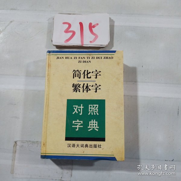 简化字繁体字对照字典