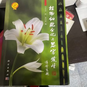 植物细胞分化与器官发生