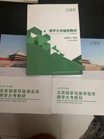 链家找房搏学大考辅导教材（存量房买卖）2021年上半年+北京链家存量房买卖搏学大考教材+北京链家存量房租赁搏学大考教材