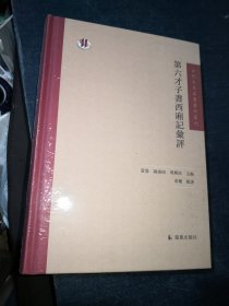 古代文学名著汇评丛刊：第六才子书西厢记汇评