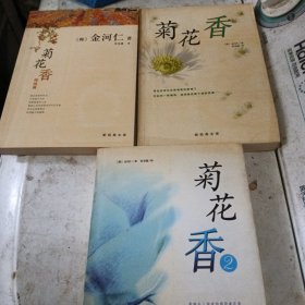 菊花香(2)(含CD)：新经典文库