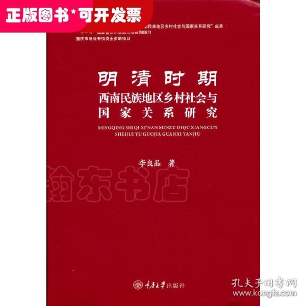 明清时期西南民族地区乡村社会与国家关系研究