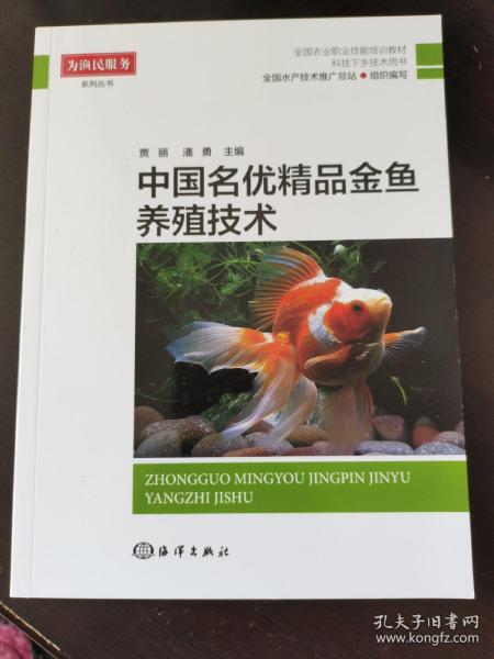 中国名优精品金鱼养殖技术
