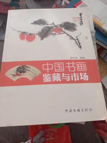 中国书画鉴藏与市场