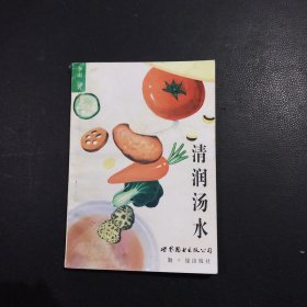 清润汤水