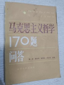 马克思主义哲学170题问答