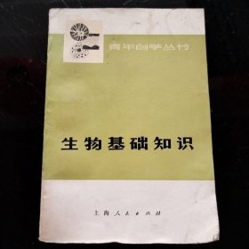 青年自学丛书：生物基础知识