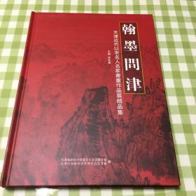 翰墨问津（天津近代以来名人名家书画作品展精品集）