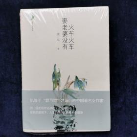 火车火车娶老婆没有 须一瓜 著 重庆出版社