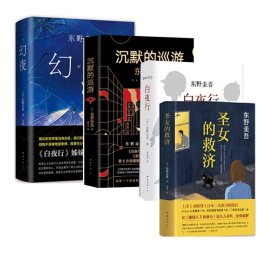 幻夜+沉默的巡游+圣女的救济+白夜行 南海 (日)东野圭吾|译者:刘姿君