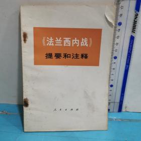 《法兰西内战》提要和注释