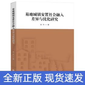 易地城鎮(zhèn)安置社會融入差異與優(yōu)化研究