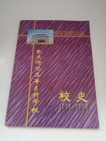 包头师范高等专科学校校史