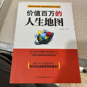 价值百万的人生地图